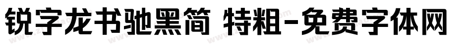 锐字龙书驰黑简 特粗字体转换